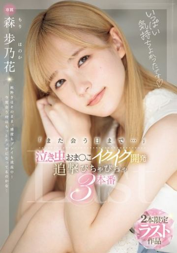 「また会う日まで…」泣き虫おま〇こイクイク開発 追撃びちゃびちゃ3本番 森歩乃花
