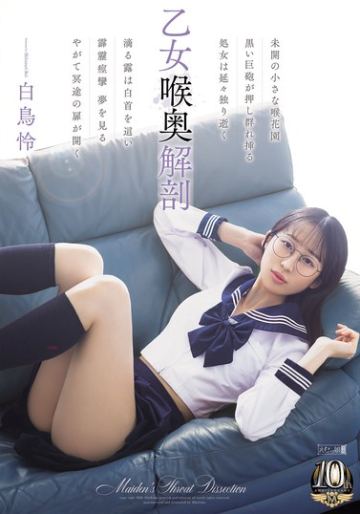 乙女喉奥解剖 白鳥怜