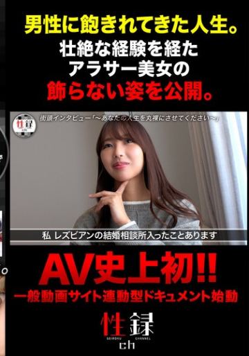 性録＃011/市来まひろ/自己破産/家庭崩壊/壮絶な思春期/家を買うためAVデビュー/衝撃の初体験、恋愛、レズビアン結婚相談所…/欲に身を素直に委ねる濃厚イチャラブSEX