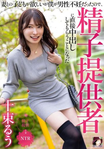 妻との子どもが欲しいが僕が男性不妊だったので、精子提供者に直接中出ししてもらうことになった 十束るう