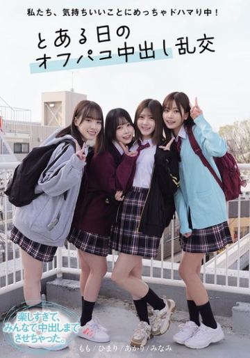 私たち、気持ちいいことにめっちゃドハマり中！ とある日のオフパコ中出し乱交