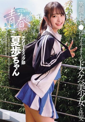 部活帰りの青春セックス 笑顔でおち●ぽにイキまくるドスケベ美少女と性交 花守夏歩