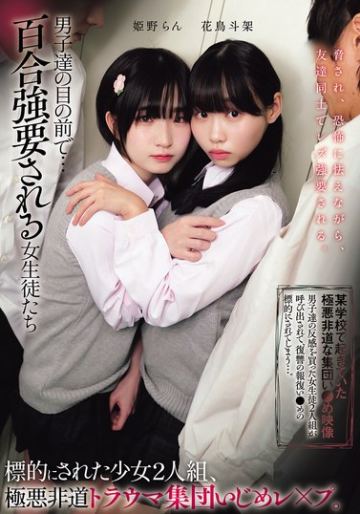 男子達の目の前で…百合強要される女生徒たち 標的にされた少女2人組、極悪非道トラウマ集団いじめレ●プ。