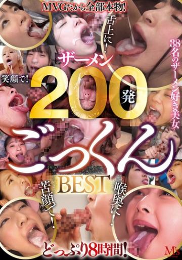 MVGだから全部本物！ザーメン200発ごっくんBEST8時間