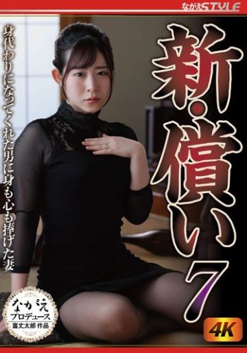 新・償い7 身代わりになってくれた男に身も心も捧げた妻 沙月恵奈