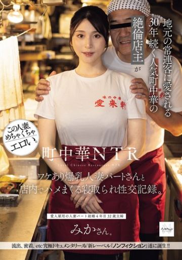 町中華NTR 地元の常連客に愛される30年続く人気町中華の絶倫店主がワケあり爆乳人妻パートさんと店内でハメまくる寝取られ性交記録。