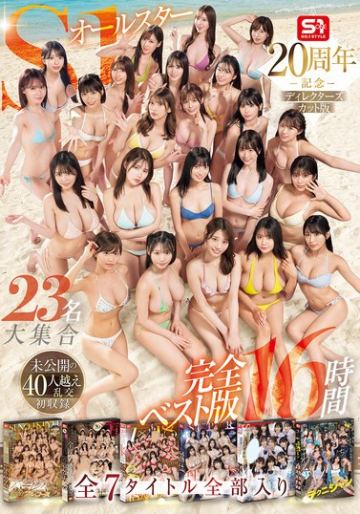 S1オールスター23名大集合 全7タイトル全部入り 完全ベスト版16時間 未公開の40人越え乱交初収録