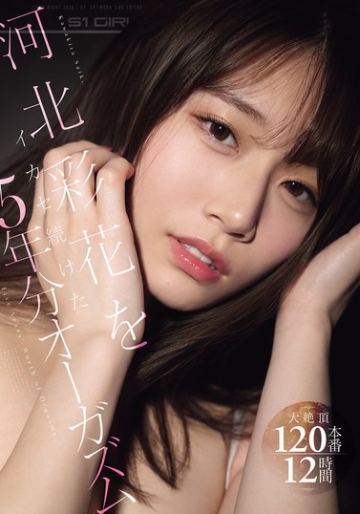 河北彩花をイカセ続けた5年分オーガズム大絶頂120本番12時間