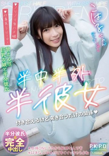 半中半外半彼女 こはる 遠藤こはる