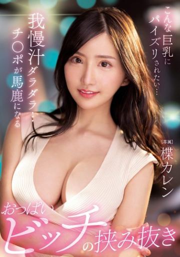 こんな巨乳にパイズリされたい…我慢汁ダラダラ…チ○ポが馬鹿になるおっぱいビッチの挟み抜き 楪カレン