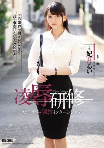凌●研修 女子大生調教インターンシップ 妃月るい