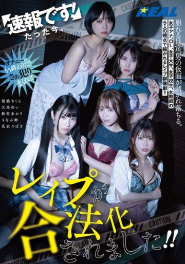 速報です!たった今、レ●プが合法化されました!!