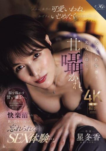 大人の色気漂う友人の母に、甘く囁かれ、快楽沼から抜け出せなくなった忘れられないSEX体験…。 星冬香