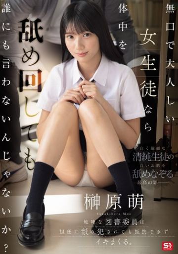 無口で大人しい女生徒なら体中を舐め回しても誰にも言わないんじゃないか？地味な図書委員は担任に舐め犯●れても抵抗できずイキまくる。 榊原萌