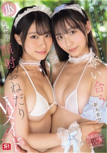 「ご主人様、私にかけて」僕のチ●ポが好きすぎて生搾りザーメン奪い合う顔射おねだりWメイド 安達夕莉 新木希空