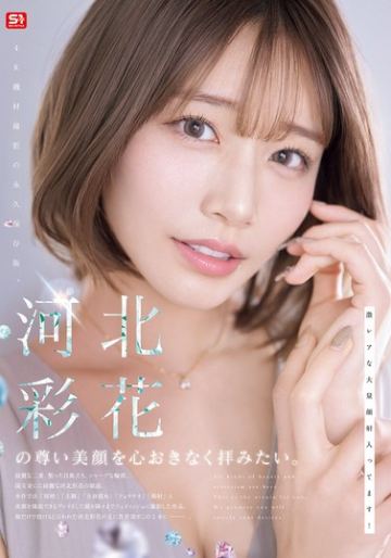 河北彩花の尊い美顔を心おきなく拝みたい。