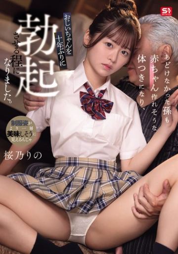 あどけなかった孫も赤ちゃん作れそうな体つきになり、おじいちゃんを十年ぶりに勃起させる程になりました。 桜乃りの
