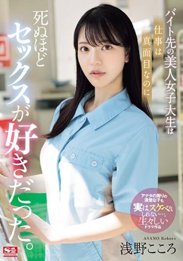 バイト先の美人女子大生は仕事は真面目なのに死ぬほどセックスが好きだった。 浅野こころ