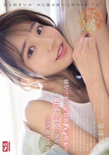 彼女の親友のAV女優、‘河北彩花’を一生分ハメ尽くした年末の奇跡