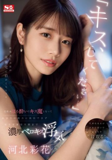 「キス、してください…」 終電逃し会社の後輩宅に泊めてもらうと…宅飲みほろ酔いでキス魔となってあまりの魔力に抵抗できず彼女を裏切り朝まで濃厚ベロキス浮気。 河北彩花