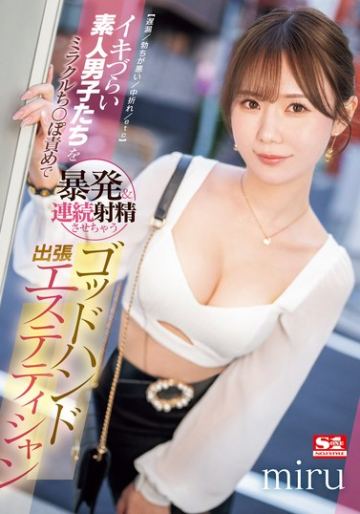 【遅漏/勃ちが悪い/中折れ/etc】イキづらい素人男子たちをミラクルち●ぽ責めで暴発＆連続射精させちゃうゴッドハンド出張エステティシャン miru
