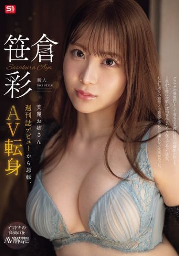 新人NO.1 STYLE 美麗お姉さん週刊誌デビューから急転、AV転身 笹倉彩