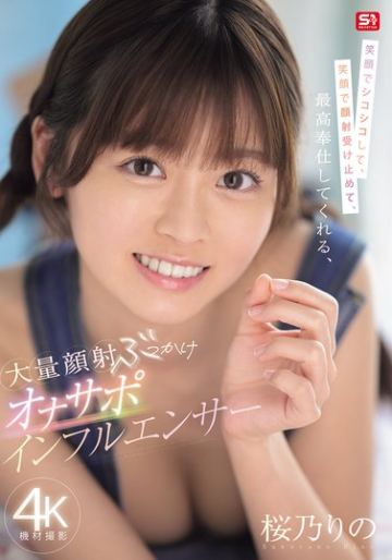 笑顔でシコシコして、笑顔で顔射受け止めて、最高奉仕してくれる、大量顔射ぶっかけオナサポインフルエンサー 桜乃りの
