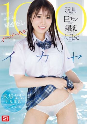 未歩なな引退発表ラストハードSEX 玩具やったら巨チン挿れて媚薬やったら大乱交やって 継ぎ足し継ぎ足し継ぎ足しオーバーキル100イカセ