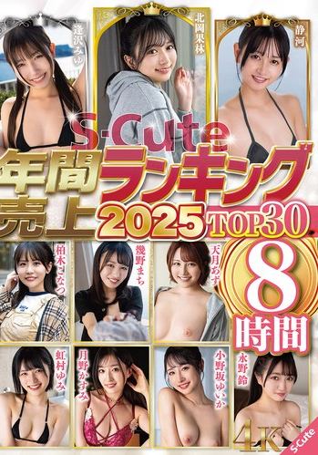 S-Cute年間売上ランキング2025 TOP30 8時間