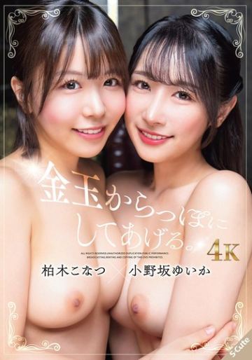 金玉からっぽにしてあげる。柏木こなつ×小野坂ゆいか