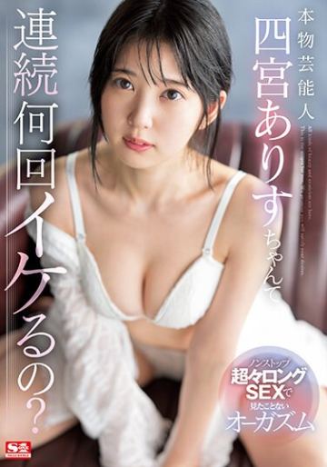 本物芸能人 四宮ありすちゃんて連続何回イケるの？ノンストップ超々ロングSEXで見たことないオーガズム