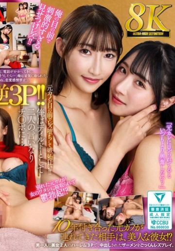 【VR】【8K】10年付き合った元カノが連れてきた相手は、美人な彼女！？ 男一人に美女2人のハーレム3Pで、中出しされたザーメンをごっくんレズプレイ。雪代美鳳・小野坂ゆいか